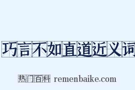 巧言不如直道近义词是什么意思的图片